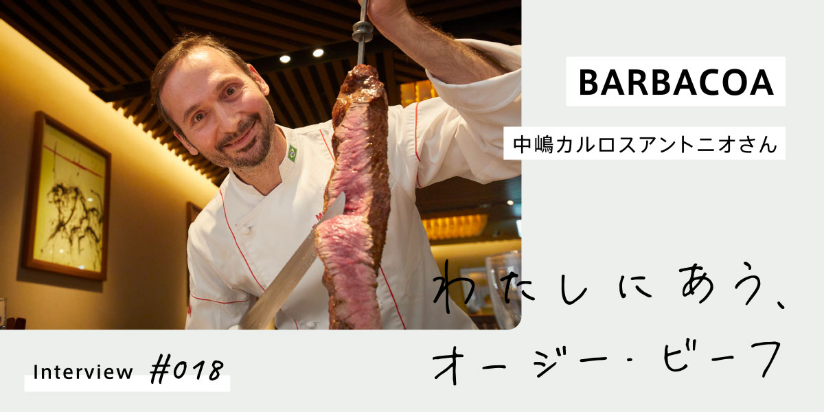 わたしにあう、オージー・ビーフ／BARBACOA 中嶋カルロスアントニオさん | オージー・ビーフ公式サイト