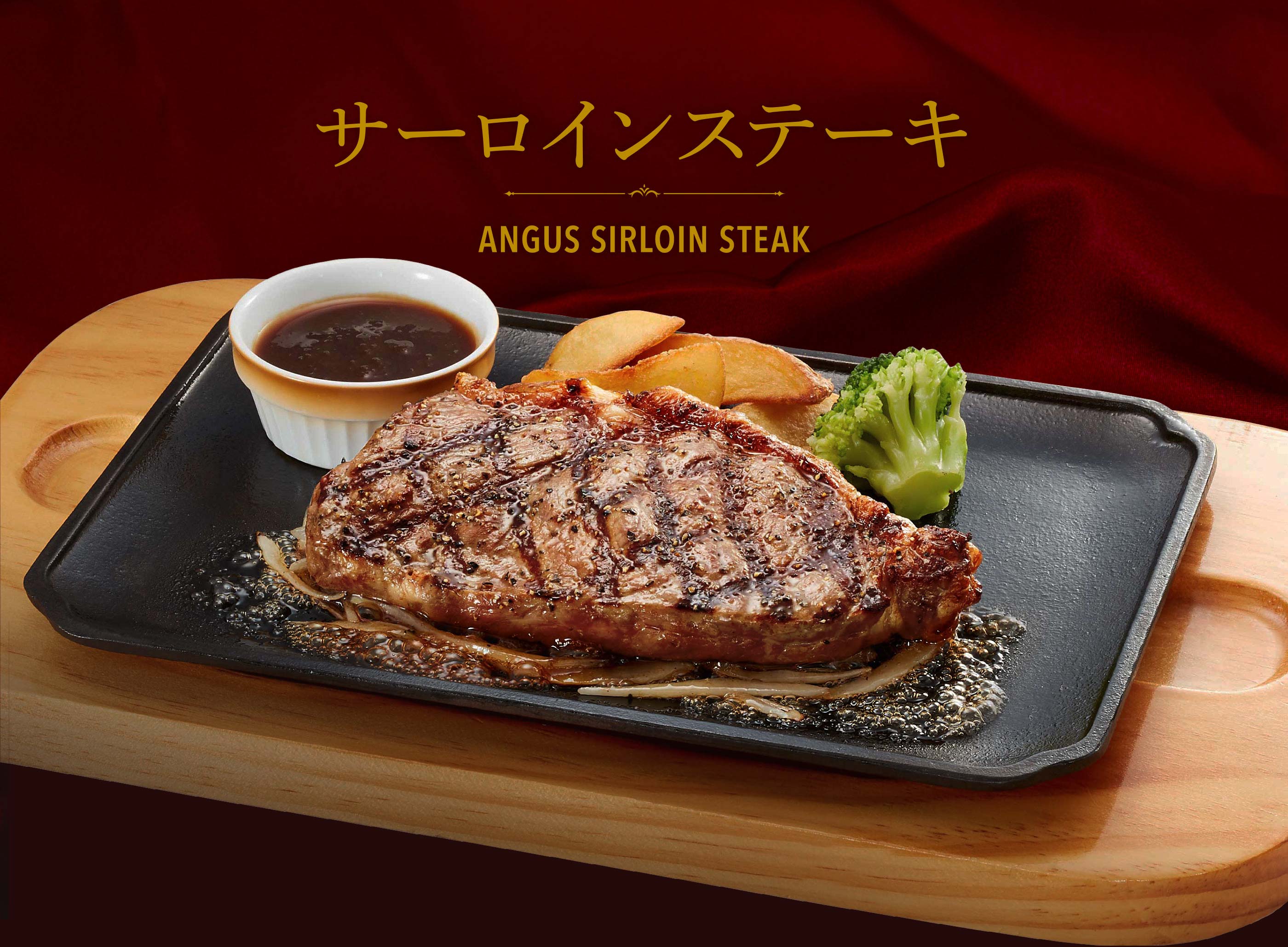 サーロインステーキ ANGUS SIRLOIN STEAK