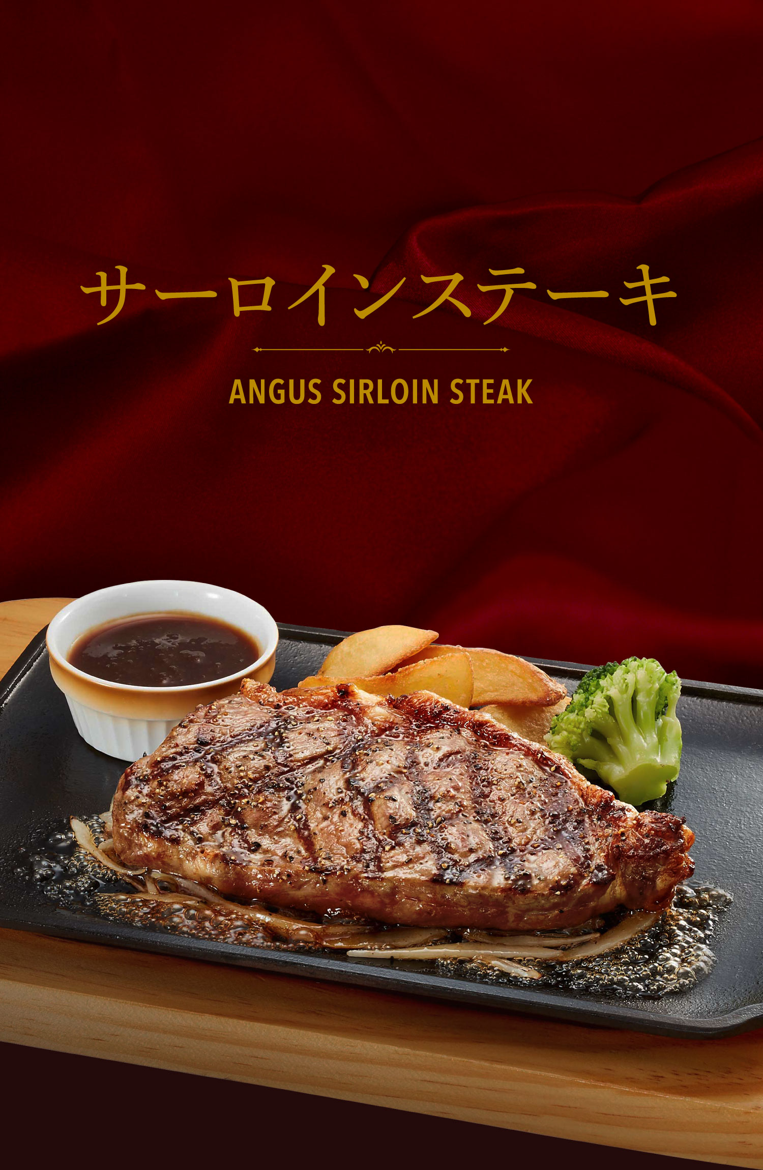 サーロインステーキ ANGUS SIRLOIN STEAK